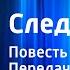 Аркадий Адамов След лисицы Повесть Читает В Абдулов Передача 1