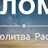 Псалом 49 Размышления Молитвы на Ночь перед сном С нами Бог