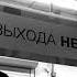 Сплин выхода нет но это пост панк нейромузло