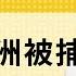 免费版 论刘亚洲被捕 刘仲敬访谈第172集