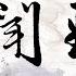 12 5 印证 薄瓜瓜长文 薄熙来事件并非习近平所为 另有其人 能平反吗 3572期