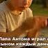 Папа Антона играл с сыном каждый день Мальчишке очень не хватает отца который ушёл на СВО и погиб