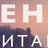 Утренняя медитация осознанности Я Есть Медитация очищения от негатива и исполнения желаний