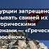 В Турции запрещено называть свиней их историческими именами Греческий поросёнок