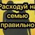 Расходуй на семью правильно хадис семья ислам мусульмане садака милостыня намерение