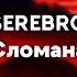 SEREBRO Сломана 8D Version