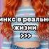Как бы выглядели Винкс в реальной жизни Winx Bloom Winxclub Winxedit винкс блум