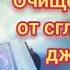 Аль Бакара очищения домов от сглаза джиннов шайтана порчи и черной магии