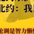 北约东扩导致战争 论调是智力懒惰和历史浅薄症发作 没北约俄罗斯屡被蹂躏 不信问拿破仑 德皇和希特勒 北约东扩重点是合围德国 克林顿 北约东扩始于1994年叶利钦炮轰冬宫 世界的中国