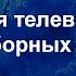 Эволюция предвыборных заставок 1993 2024