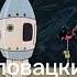 Спасите помогите полундра Разные языках Идея ДанилаФокин м1э Ну погоди 14 выпуск