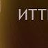 Иттивуттака Палийский канон Кхуддака Никая Студия Бодхи