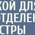 Новая заведующая оделась санитаркой для ревизии Медсестры смеялись но поступок медбрата шокировал