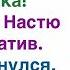 Куда собралась Ты же страшная как собака Муж не взял Настю на корпоратив А когда вернулся