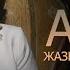 Жазира Байырбекова Армансыз күнім болмайды