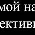 Стивен Кови Восьмой навык От эффективности к величию