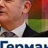 Выборы в Германии КТО ПРИШЕЛ К ВЛАСТИ аналитика результатов выборов Обнимашки с диктаторами