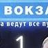 ПРЕМЬЕРА СЕЗОНА СЛОЖНОЕ ДЕЛО Москва Три вокзала 1 СЕЗОН 1 СЕРИЯ