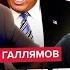 ГАЛЛЯМОВ Экстренное ЗАЯВЛЕНИЕ Путина Кремль выставил УСЛОВИЯ прекращения огня Трамп ему ОТВЕТИЛ