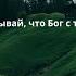 Не забывай что Бог с тобой