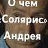 О чем фильм Солярис Тарковского тарковский солярис Solaris банионис солоницын океансолярис