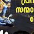 ഭക തര ട ച ന തകള ല പ രവർത ത കള ല സന മ ർഗ ക ണ ക ക ന ന ഗ നങ ങൾ Devotional Songs Devi Songs
