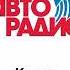 Послерекламные джинглы Авторадио регионы Москва 2015 2022