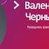 Отвечу за HR гостья Валентина Черных руководитель практики подбора СИБУР