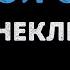 Елена Неклюдова Лесной олень Караоке