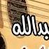 يا طيب القلب وينك عبدالمجيد عبدالله