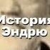 История успеха Эндрю Карнеги Шесть правил успеха от Э Карнеги