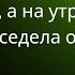 Свекровь отобрала зарплату у невестки а на утро чуть не поседела от