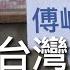 三不館 III 7 3 2025 台灣大罷免運動第一役 32比零藍白大敗 國民黨無力還擊 第二階段民間團體集中火力對付中共代理人 罷免傅崐萁徐巧芯等 將反共護台變成公民社會運動而非政黨之爭