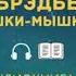 БРЭДБЕРИ РЭЙ КОШКИ МЫШКИ Чтец Олейник Дима
