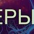 Гармонизация Венеры Любовь и богатство