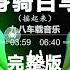 Nonstop DJ Remix Douyin 2024 身骑白马 完整版 Riding A White Horse FULL