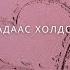 Чи надаас холдоо юу