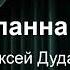 Чорная панна Нясвіжа Аляксей Дудараў Аўдыяспектакль на беларускай мове