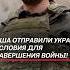 США отправили Украине условия для завершения войны трамп зеленский украина война переговоры