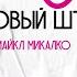 21 способ мыслить нестандартно Бизнес тренер разбирает книгу Рисовый штурм