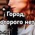 Город которого нет Игорь Корнелюк Cover Саша Квашеная квашеная Kvashenaya