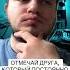 У каждого музыканта есть такой друг