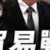 許成鋼 共產制度下內需無法提升 中國人的苦難不是關稅戰造成的 美中都在準備脫鉤 但有一個關鍵節點 方菲時間
