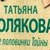 Две половинки Тайны Татьяна Полякова аудиокнига