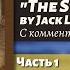 ЧТЕНИЕ НА АНГЛИЙСКОМ The Story Of Keesh By Jack London для начинающих и продолжающих