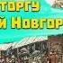 Обман на Торгу Великий Новгород Shorts