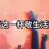 热门dj歌曲 我敬往事这一杯敬命运这一杯 这红尘有谁与我相随 動態歌詞Lyrics 敬往事一杯 DJ筱轩版 侯泽润 刘阳阳 DJ Djremix 抖音热歌dj 歌曲合集