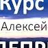 Курс Антидепрессант Пробуждённый Как выйти из депрессии Курс полностью Алексей Яровой