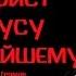 АКАФИСТ ИИСУСУ СЛАДЧАЙШЕМУ текст субтитры иеродиакон Герман Рябцев