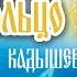 Надежда Кадышева и ансамбль Золотое Кольцо Милая роща Весь альбом